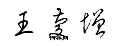 梁錦英王慶增草書個性簽名怎么寫