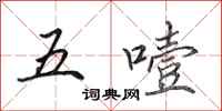 田英章五噎行書怎么寫