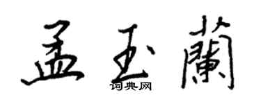 王正良孟玉蘭行書個性簽名怎么寫