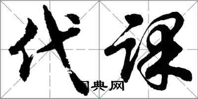 胡問遂代課行書怎么寫