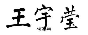 翁闓運王宇瑩楷書個性簽名怎么寫