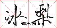 駱恆光冰梨行書怎么寫