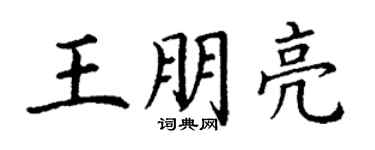 丁謙王朋亮楷書個性簽名怎么寫