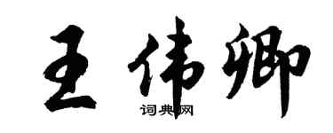 胡問遂王偉卿行書個性簽名怎么寫