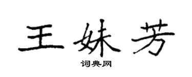 袁強王妹芳楷書個性簽名怎么寫