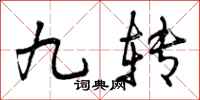 曾慶福九轉行書怎么寫