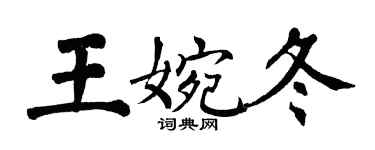 翁闓運王婉冬楷書個性簽名怎么寫