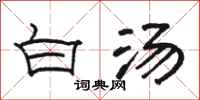 駱恆光白湯隸書怎么寫