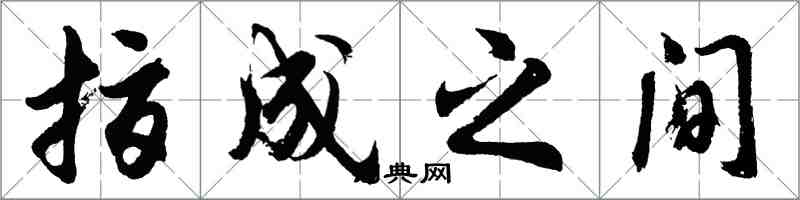 胡問遂指成之間行書怎么寫