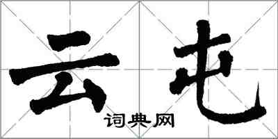 翁闓運雲屯楷書怎么寫