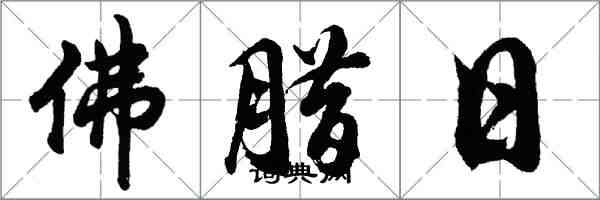 胡問遂佛臘日行書怎么寫