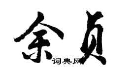 胡問遂余貞行書個性簽名怎么寫