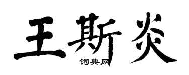 翁闓運王斯炎楷書個性簽名怎么寫