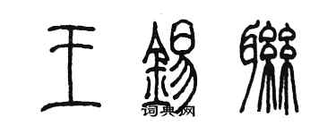 陳墨王錫聯篆書個性簽名怎么寫