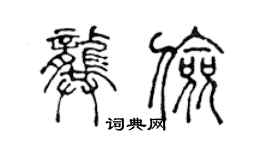 陳聲遠龔儉篆書個性簽名怎么寫