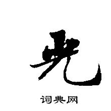 轉輪聖王經寫的光