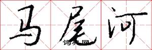 馬尾河怎么寫好看