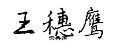 曾慶福王穗鷹行書個性簽名怎么寫