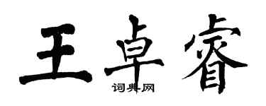 翁闓運王卓睿楷書個性簽名怎么寫