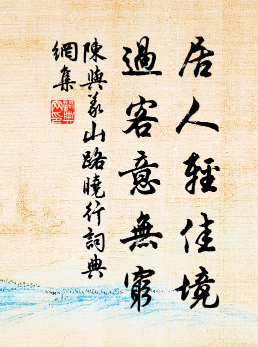 鉗鐵冶人心不忍，秉牢盆筆涕先濡 詩詞名句