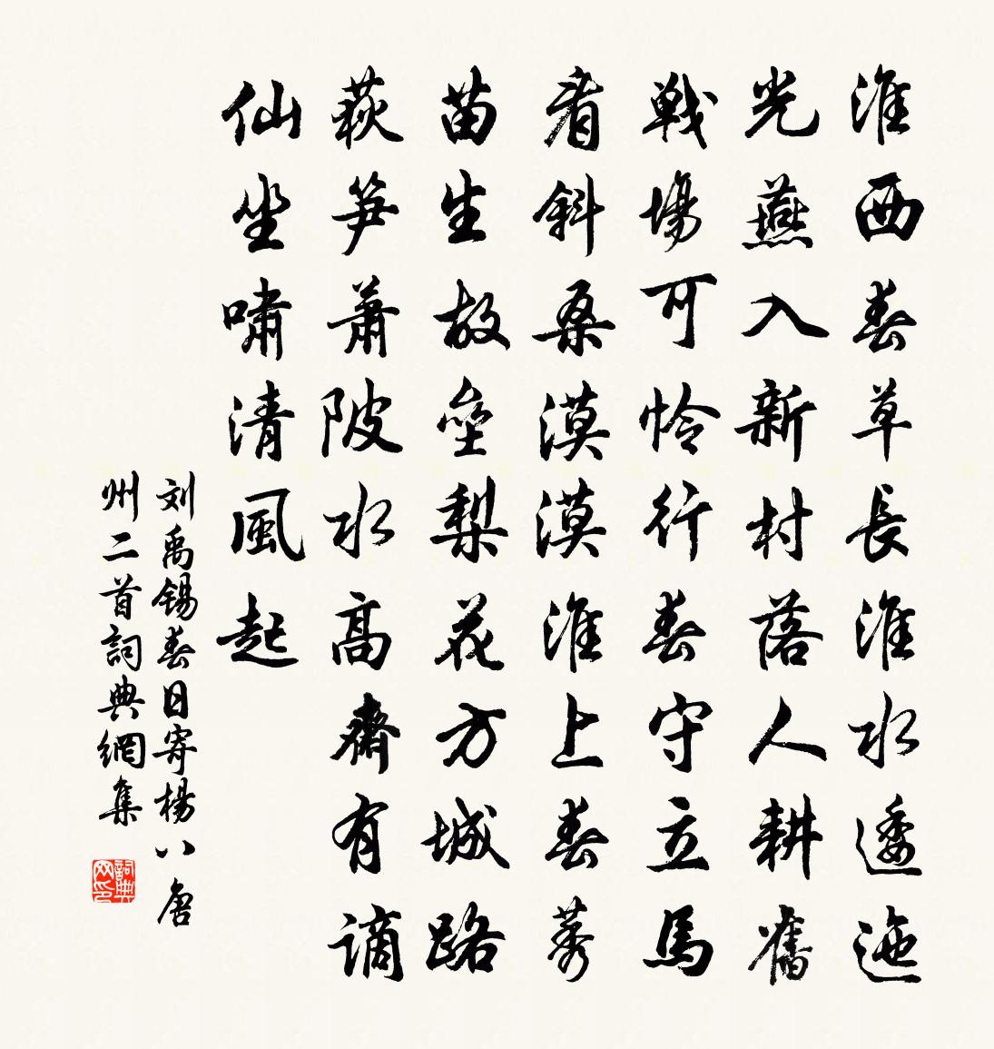 劉禹錫春日寄楊八唐州二首書法作品欣賞