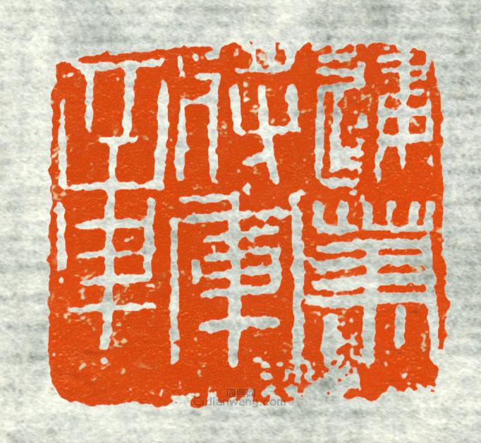 “建節將軍章”篆刻印章