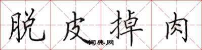 田英章脫皮掉肉楷書怎么寫