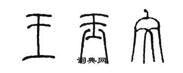 陳墨王玉文篆書個性簽名怎么寫