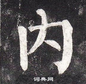 柳公權玄秘塔碑中內的寫法