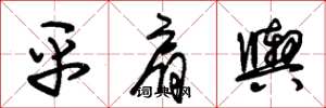 朱錫榮平肩輿草書怎么寫