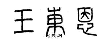 曾慶福王東恩篆書個性簽名怎么寫