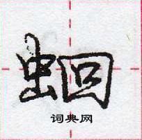 龐中華寫的硬筆行書蛔