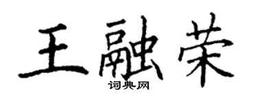 丁謙王融榮楷書個性簽名怎么寫