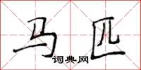 侯登峰馬匹楷書怎么寫