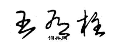 朱錫榮王有柱草書個性簽名怎么寫