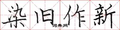 駱恆光染舊作新楷書怎么寫