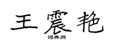 袁強王震艷楷書個性簽名怎么寫