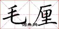 丁謙毛厘楷書怎么寫