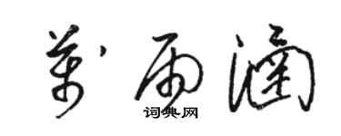 駱恆光萬雨涵草書個性簽名怎么寫