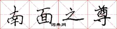 侯登峰南面之尊楷書怎么寫