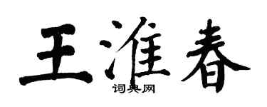 翁闓運王淮春楷書個性簽名怎么寫