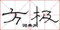 駱恆光方極隸書怎么寫