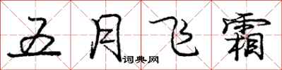 龐中華五月飛霜行書怎么寫