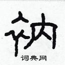 林少明寫的硬筆隸書衲