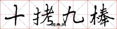 曾慶福十拷九棒行書怎么寫