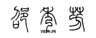 陳墨邵秀芳篆書個性簽名怎么寫