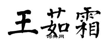 翁闓運王茹霜楷書個性簽名怎么寫