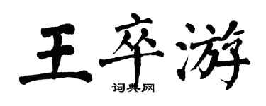 翁闓運王卒游楷書個性簽名怎么寫