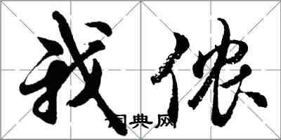 胡問遂我儂行書怎么寫