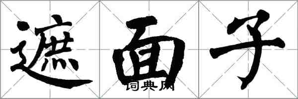 翁闓運遮面子楷書怎么寫